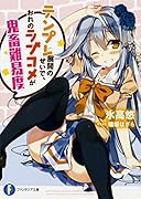 テンプレ展開のせいで、おれのラブコメが鬼畜難易度