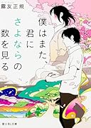 僕はまた、君にさよならの数を見る