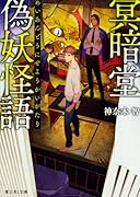 冥暗堂偽妖怪語