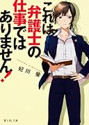 これは弁護士の仕事ではありません!