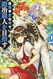 没落予定なので、鍛冶職人を目指す(2)