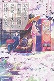 幼馴染の自動販売機にプロポーズした経緯について。
