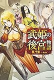 武姫の後宮物語