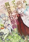 デスマーチからはじまる異世界狂想曲8