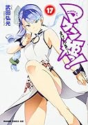 マケン姫っ! -MAKEN-KI!- 17