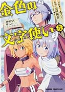 金色の文字使い 4 -勇者四人に巻き込まれたユニークチートー