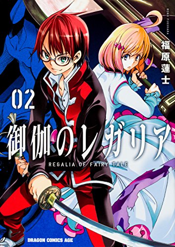 御伽のレガリア 2