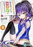 非オタの彼女が俺の持ってるエ◯ゲに興味津々なんだが……3