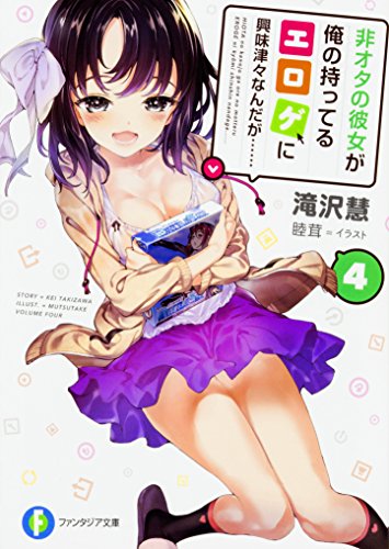 非オタの彼女が俺の持ってるエロゲに興味津々なんだが…… 4