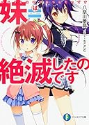 妹=絶滅したのです