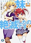 妹=絶滅したのです2