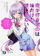 俺が好きなのは妹だけど妹じゃない