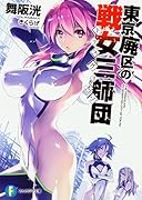 東京廃区の戦女三師団