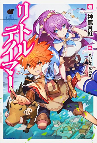 リトルテイマー