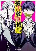 被害者探偵 その美貌、僕の推理に役立ててみないか?