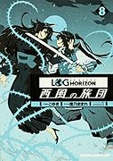 ログ・ホライズン 西風の旅団 8