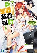 極めたRPG世界なので、兵器設計スキルで即英雄です