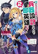 極めたRPG世界なので、兵器設計スキルで即英雄です2