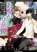 あやかし万華鏡 佐香と奇妙なお客たち