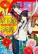 翠玉姫演義 -宝珠の海の花嫁ー