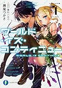 ワールド・イズ・コンティニュー