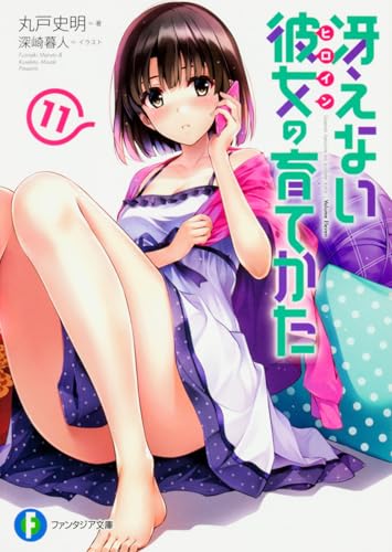 冴えない彼女の育てかた 11