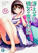 冴えない彼女の育てかた 11