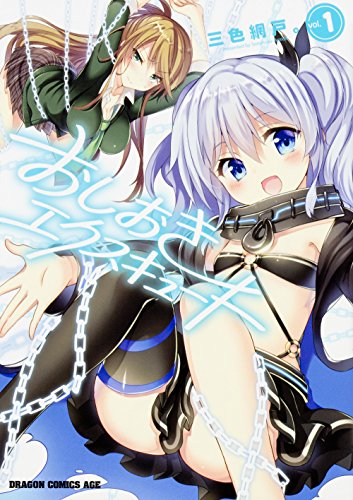 おしおきエクスキュート 1