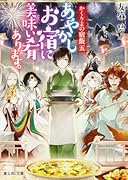 かくりよの宿飯 五 あやかしお宿に美味い肴あります。