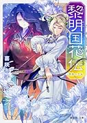 黎明国花伝 茅舟の王女