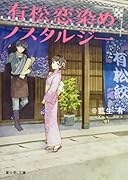 有松恋染めノスタルジー