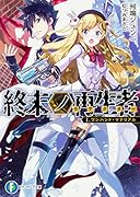 終末ノ再生者 I.ワンハンド・マテリアル