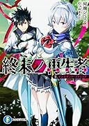 終末ノ再生者 II.インスタント・ファミリア