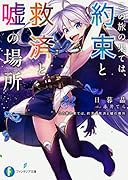 この旅の果ては、約束と救済と嘘の場所