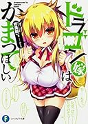 ドラゴン嫁はかまってほしい