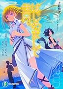 はじめまして世界。 天使と悪魔と始める、終わらない旅