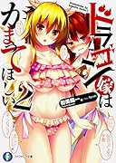 ドラゴン嫁はかまってほしい2