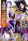 元令嬢様の華麗なる戦闘記2