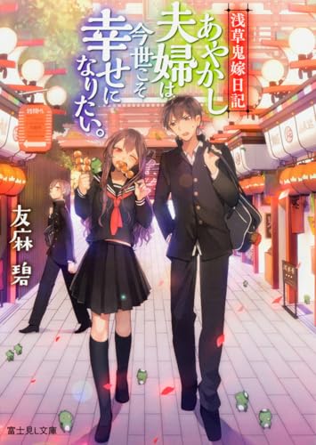 浅草鬼嫁日記 あやかし夫婦は今世こそ幸せになりたい。