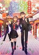 浅草鬼嫁日記 あやかし夫婦は今世こそ幸せになりたい。