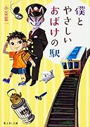 僕とやさしいおばけの駅