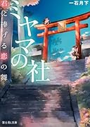 ミヤマの社 君に捧げる恋の舞
