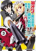 軍オタが魔法世界に転生したら、現代兵器で軍隊ハー◯ムを作っちゃいました!?3