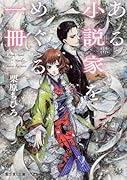 ある小説家をめぐる一冊