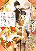 あやかし双子のお医者さん 一 ばけねこと鈴の記憶