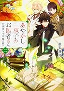 あやかし双子のお医者さん 二 付喪神と千羽鶴の願い