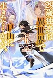 29歳独身は異世界で自由に生きた……かった。6