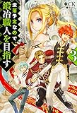 没落予定なので、鍛冶職人を目指す3