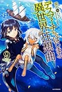 デスマーチからはじまる異世界狂想曲9