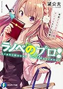 ラノベのプロ! 年収2500万円のアニメ化ラノベ作家